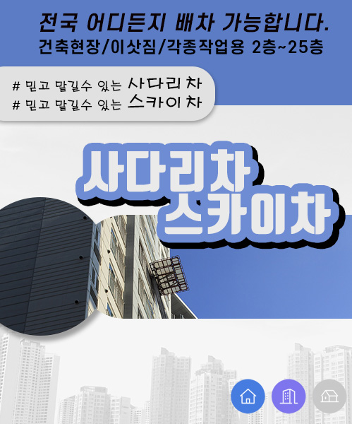 사다리차스카이차 모바일 비주얼 0